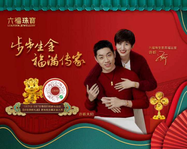 再续体育情缘,六福珠宝虎年携手国球运动员许昕送福运